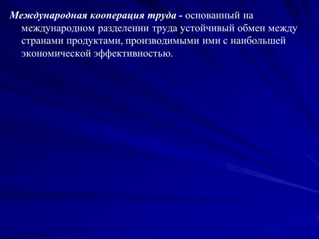 Международная кооперация труда - основанный на международном разделении труда устойчивый обмен между странами продуктами,